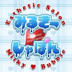 みるきー♡しゃぼん