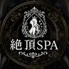 絶頂SPA