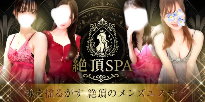 絶頂SPA