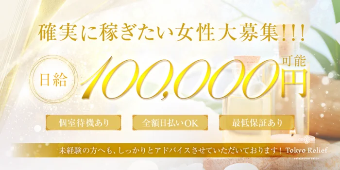 Tokyo Relief（トーキョー リリーフ）の求人募集イメージ