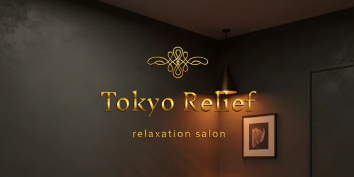 Tokyo Relief（トウキョウ　リリーフ）水戸店