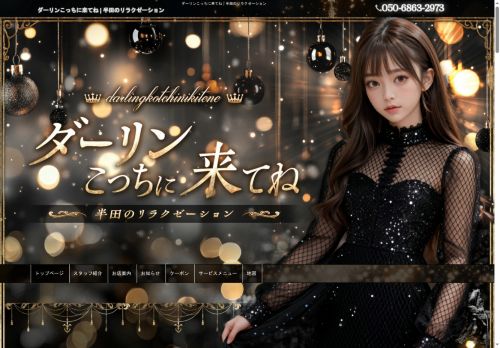 ダーリンこっちに来てねの公式ホームページ
