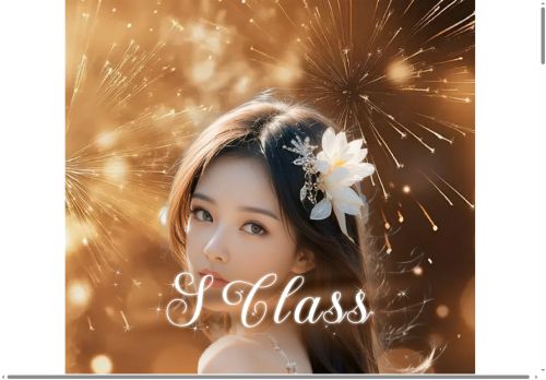 S Classの公式ホームページ