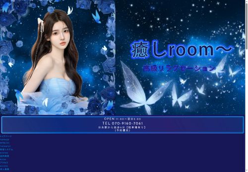 癒しroom〜の公式ホームページ