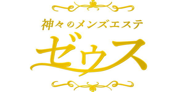 神々のメンズエステ  ゼウス