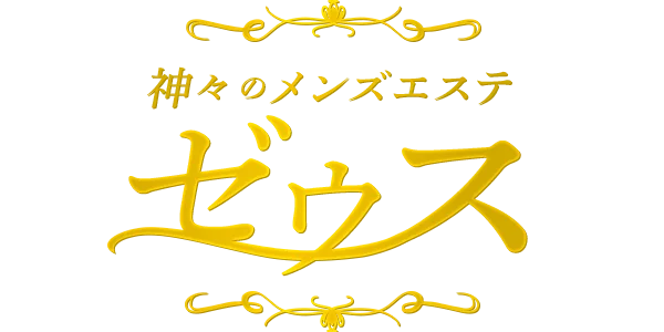 神々のメンズエステ  ゼウス