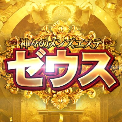 神々のメンズエステ  ゼウスのメッセージ用アイコン