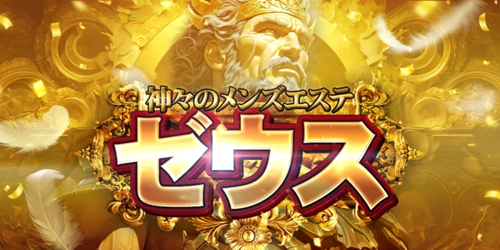 神々のメンズエステ  ゼウス