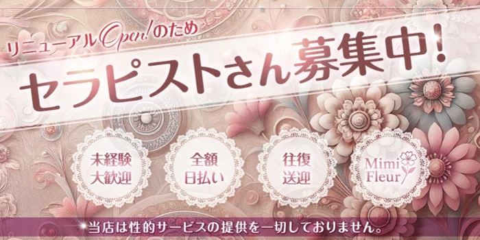 札幌メンズエステ MimiFleur（ミミフルール）すすきの