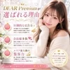 ☆★DEAR Premiumが 選ばれる理由★☆のサムネイル