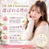 ☆★DEAR Premiumが 選ばれる理由★☆のサムネイル