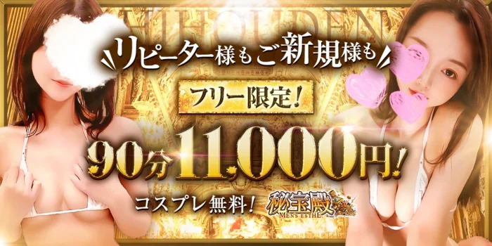 日本橋メンズエステ 秘宝殿