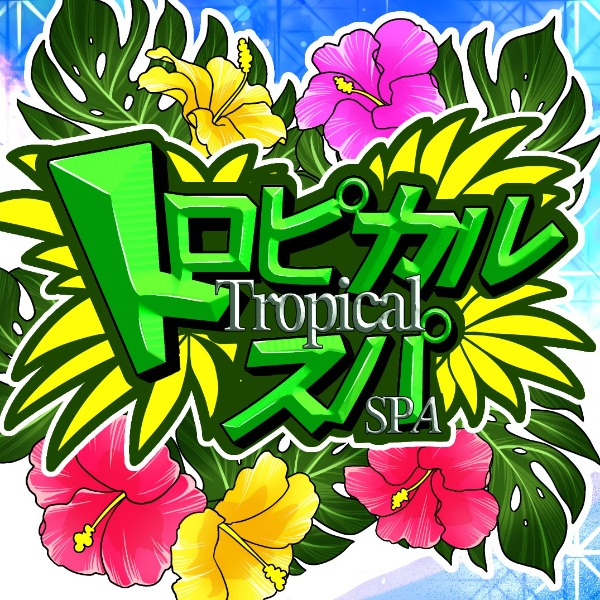 トロピカルSPA