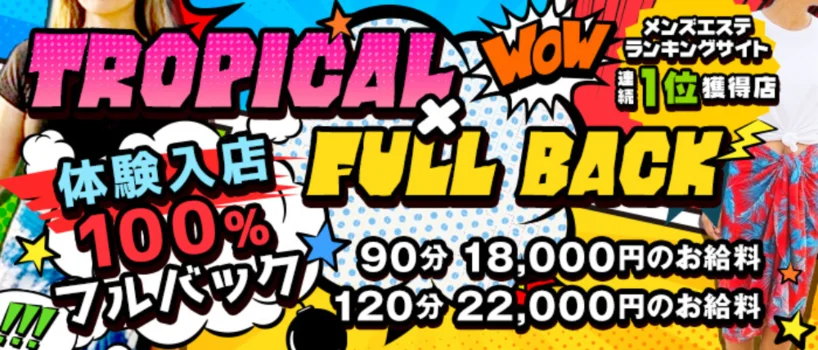 トロピカルSPA