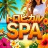 トロピカルSPAの店舗アイコン