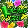 トロピカルSPA