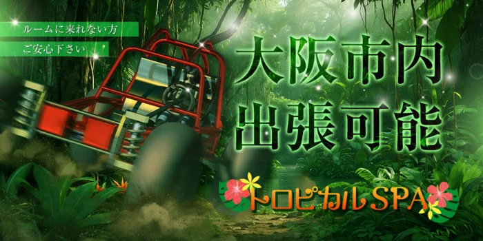 トロピカルSPA