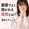面接でよく聞かれる質問のサムネイル