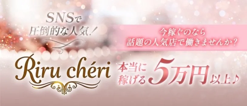 Riru chériの求人募集イメージ2