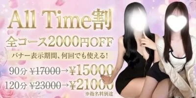 All Time割引！