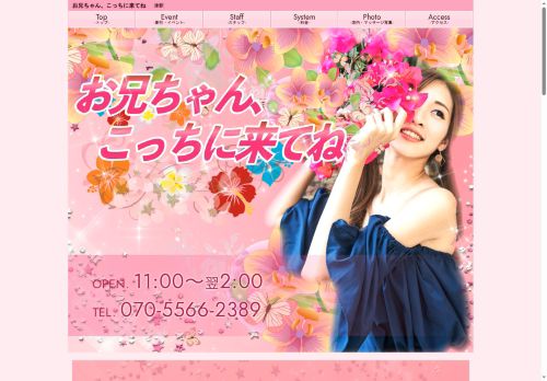 お兄ちゃん、こっちに来てねの公式ホームページ