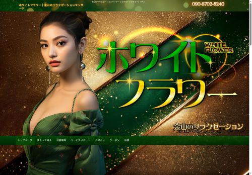 ホワイトフラワーの公式ホームページ