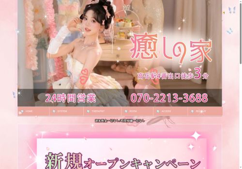 癒しの家の公式ホームページ