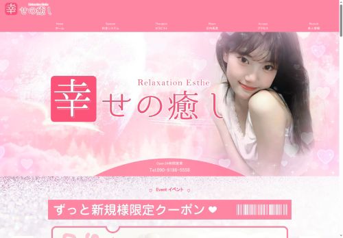 幸せの癒しの公式ホームページ