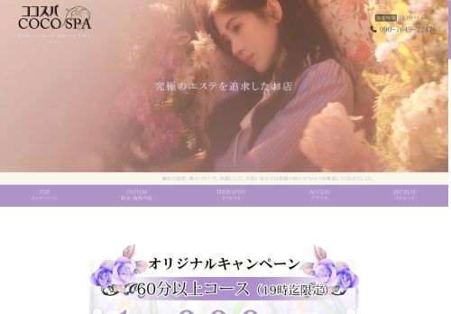 cocospa（ココスパ）の公式ホームページ