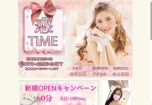 恋TIMEの公式ホームページ