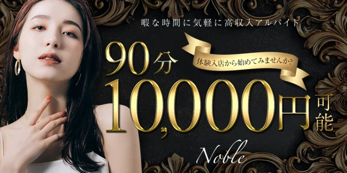 Noble ノーブルの求人募集イメージ