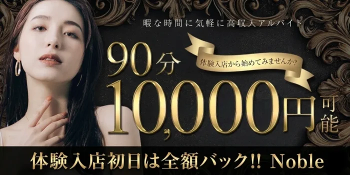 Noble ノーブルの求人募集イメージ