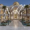 Noble ノーブル