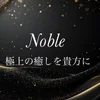 Noble ノーブル