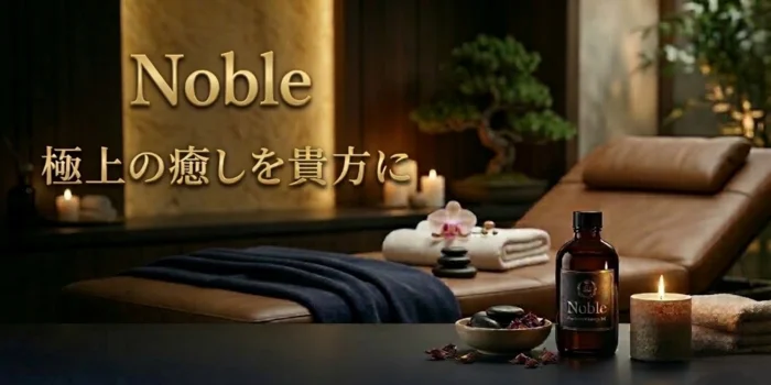 Noble ノーブル