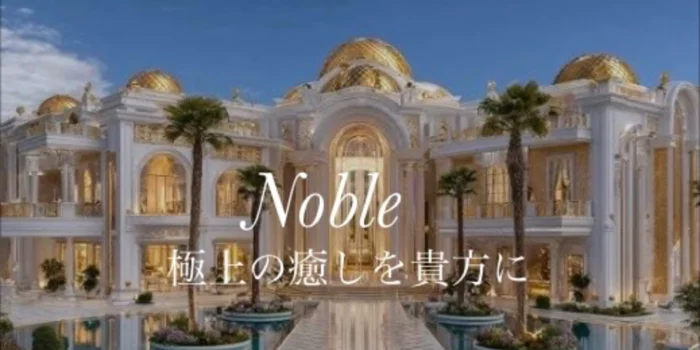 Noble ノーブル