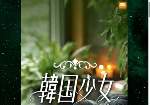 韓国少女の公式ホームページ
