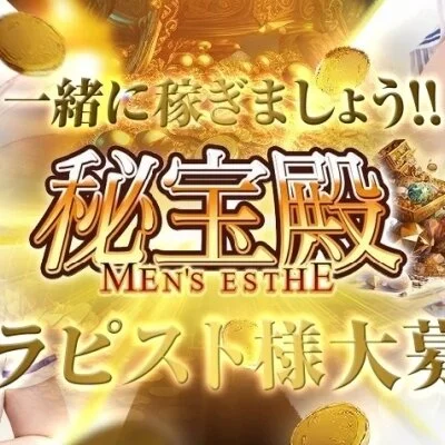 梅田メンズエステ 秘宝殿のメリットイメージ(4)