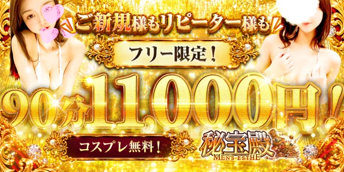 梅田メンズエステ 秘宝殿
