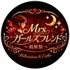 Mrs.ガールズフレンド　〜岐阜駅〜