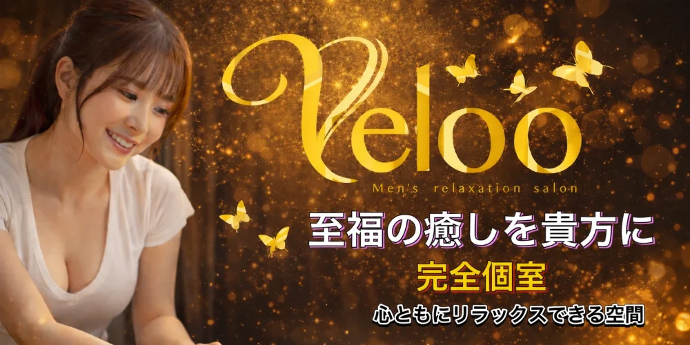 Veloo（ヴェルー）