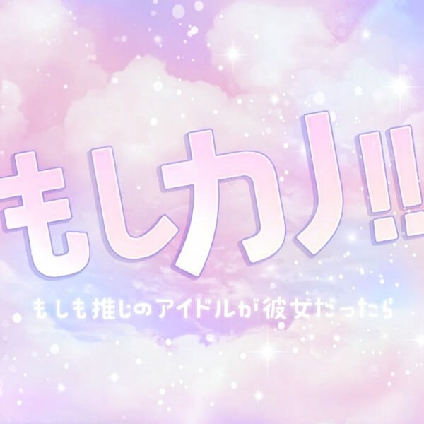 もしカノ!!　~もしも推しのアイドルが彼女だったら~