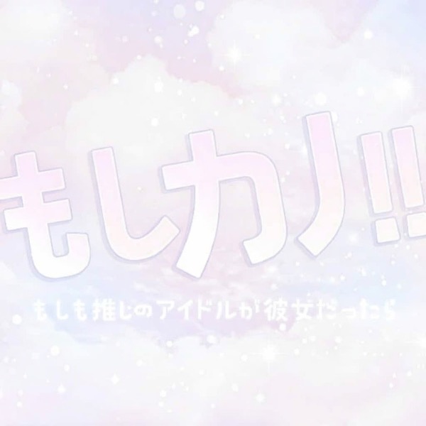 もしカノ!!　~もしも推しのアイドルが彼女だったら~