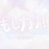 もしカノ!!　~もしも推しのアイドルが彼女だったら~