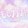 もしカノ!!　~もしも推しのアイドルが彼女だったら~