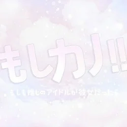 もしカノ!!　~もしも推しのアイドルが彼女だったら~