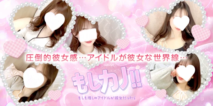 もしカノ!!　~もしも推しのアイドルが彼女だったら~