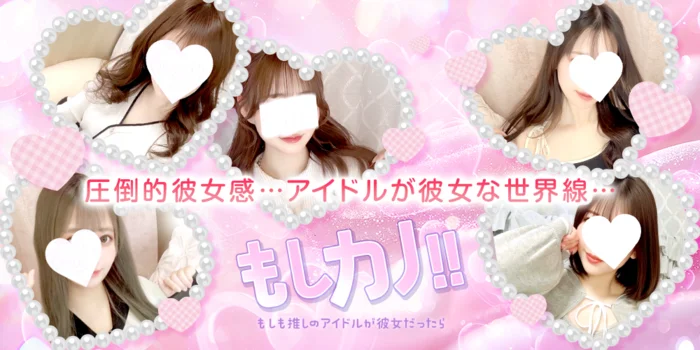 もしカノ!!　~もしも推しのアイドルが彼女だったら~