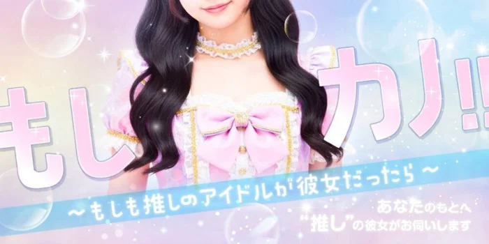 もしカノ!!　~もしも推しのアイドルが彼女だったら~