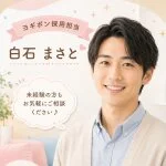 採用担当の白石まさとさん